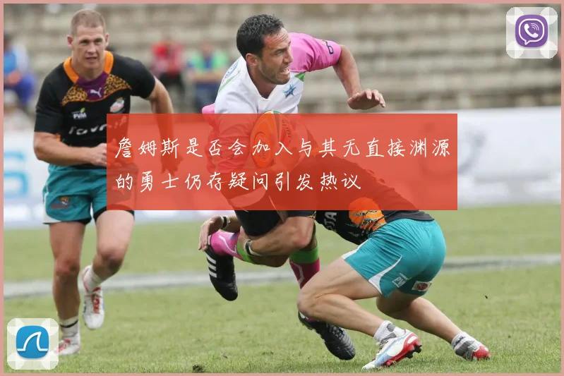 詹姆斯是否会加入与其无直接渊源的勇士仍存疑问引发热议