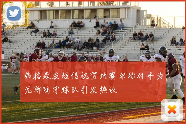弗格森发短信祝贺纳赛尔称对手为无聊防守球队引发热议