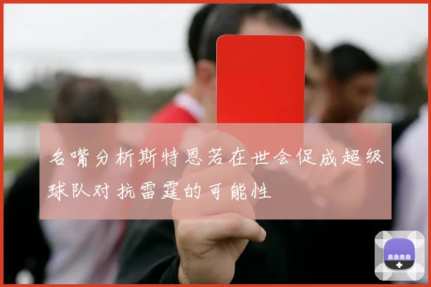 名嘴分析斯特恩若在世会促成超级球队对抗雷霆的可能性