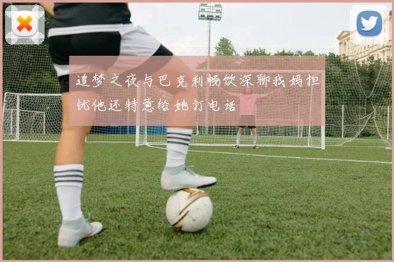 追梦之夜与巴克利畅饮深聊我妈担忧他还特意给她打电话