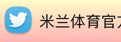 米兰体育官方登录入口 Logo